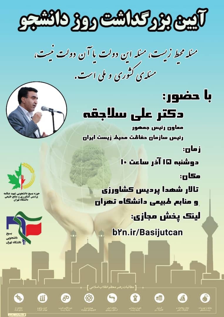 آماده////// رئیس سازمان حفاظت محیط زیست در جمع دانشجویان البرزی حضور می‌یابد