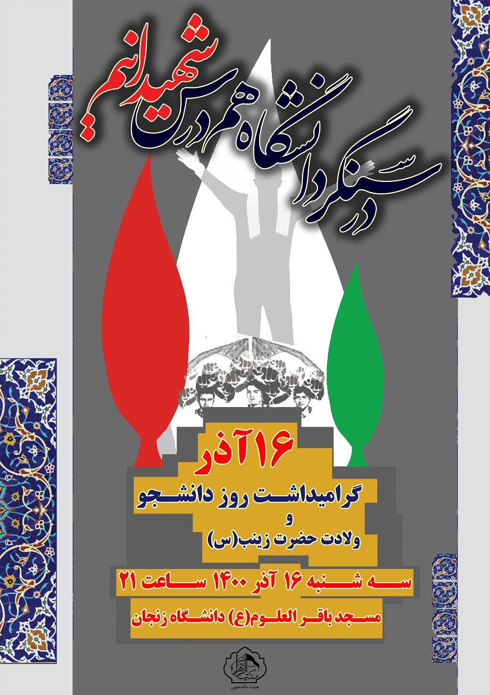 آماده///// گرامیداشت روز دانشجو سه شنبه، ۱۶ آذر در مسجد باقرالعلوم دانشگاه زنجان برگزار می‌شود