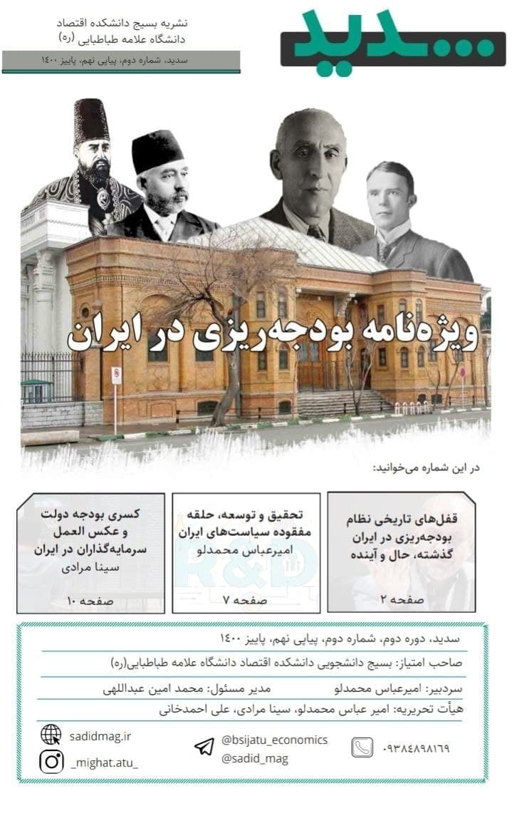 ویژه نامه بودجه ریزی در ایران / شماره دوم نشریه «سدید» منتشر شد