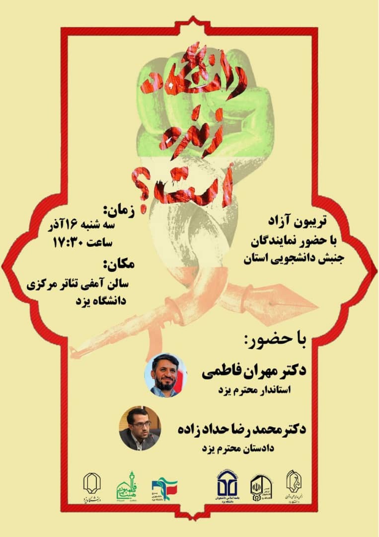 دیدار نهاد‌های دانشجویی یزد با استاندار و دادستان استان