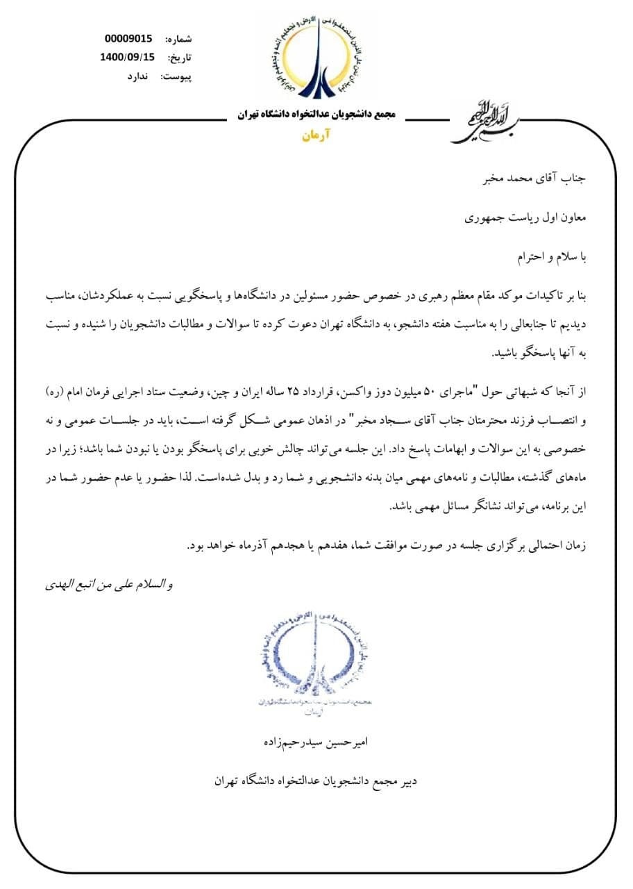 دعوت دانشجویان عدالتخواه دانشگاه تهران از معاون اول رئیس جمهور برای حضور در دانشگاه