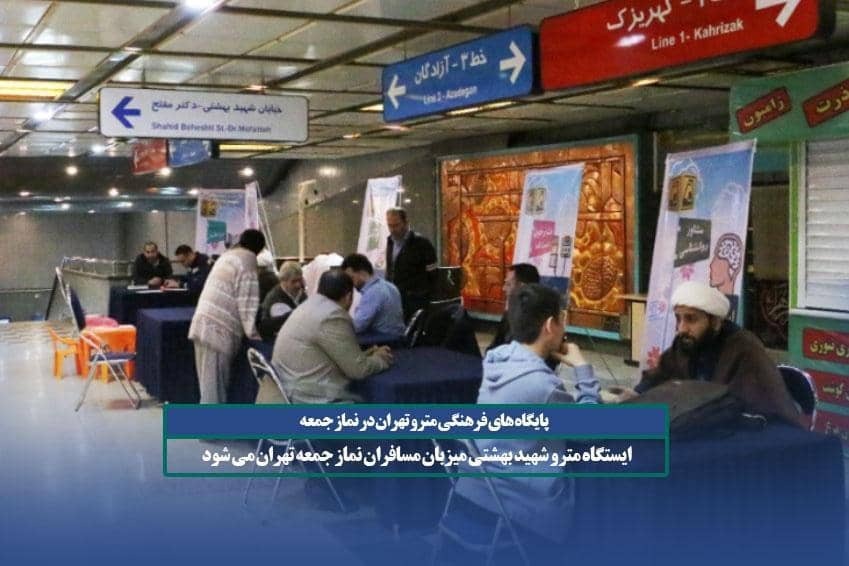 متروی تهران با برگزاری پایگاه‌های فرهنگی میزبان مسافران و شرکت کنندگان در نماز جمعه تهران می‌شود