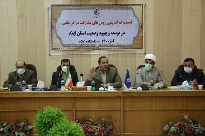 نشست هم‌اندیشی روش‌های مشارکت مراکز علمی در توسعه استان ایلام برگزار شد
