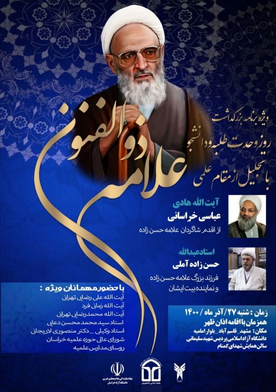آماده//// همایش گرامیداشت علامه حسن زاده آملی در دانشگاه آزاد مشهد برگزار می‌شود