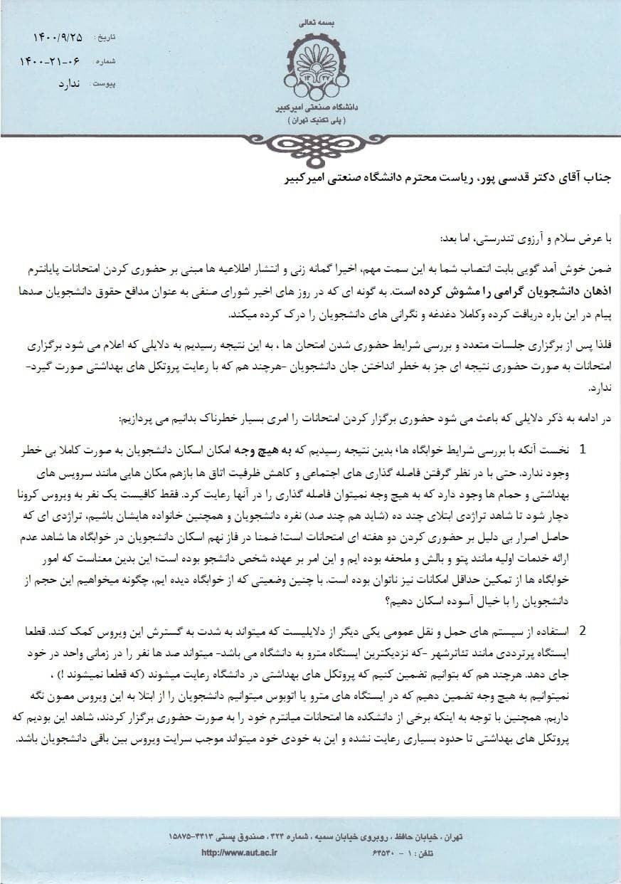 شورای صنفی دانشگاه امیرکبیر مخالفت خود را با حضوری شدن امتحانات پایان ترم اعلام کرد