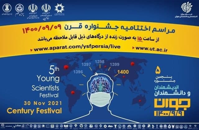اختتامیه پنجمین جشنواره اندیشمندان و دانشمندان جوان برگزار می‌شود