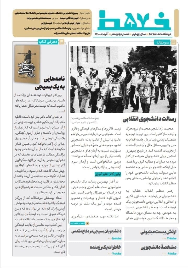 رسالت دانشجوی انقلابی / شماره پانزدهم دوهفته نامه «خط۵۷» منتشر شد