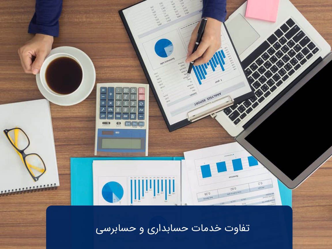 تفاوت خدمات حسابداری و حسابرسی