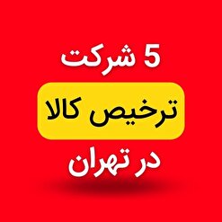 معرفی شرکت ترخیص کالا در تهران
