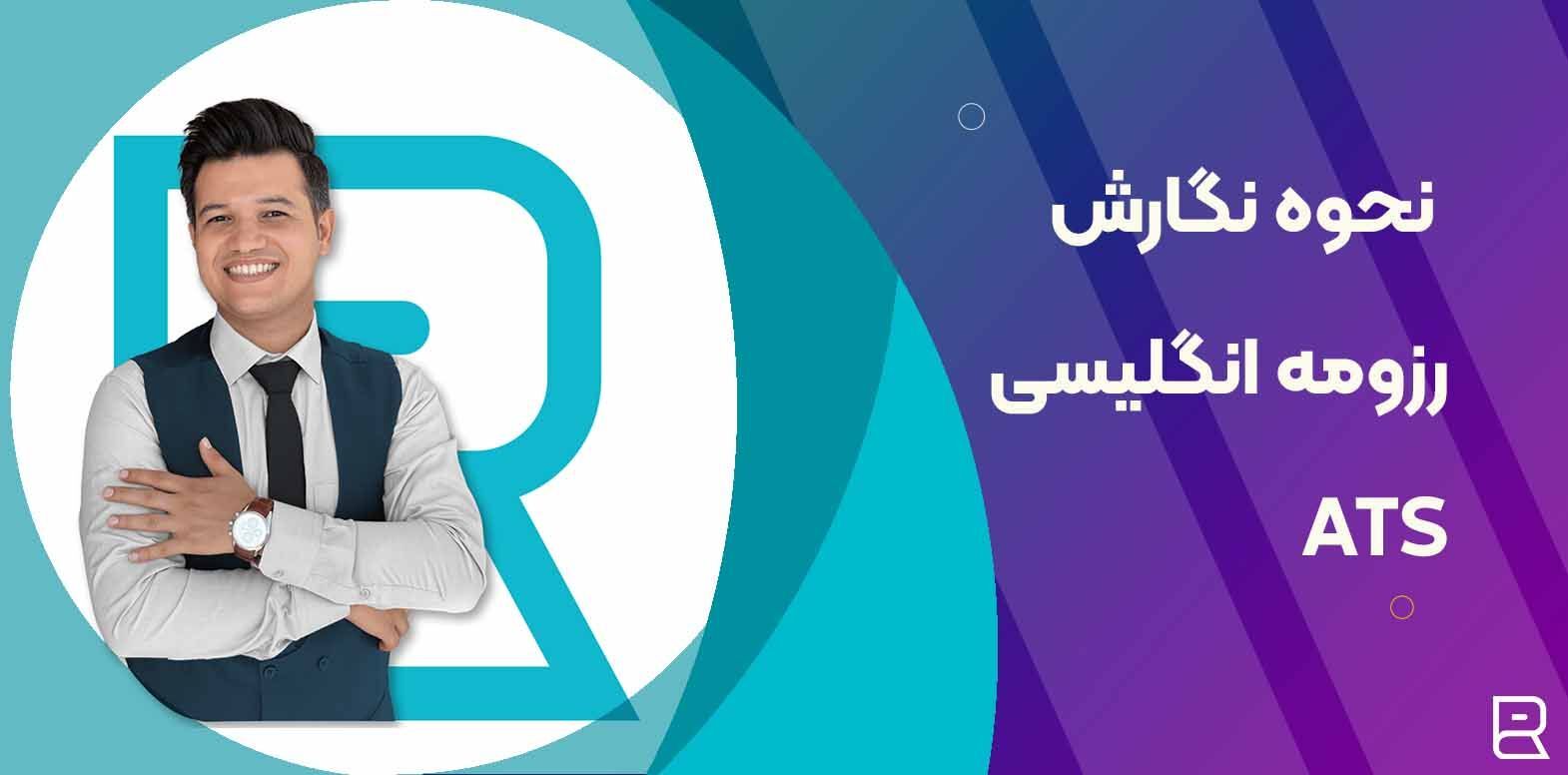 نحوه نگارش رزومه انگلیسی حرفه‌ای بر اساس اصول ATS