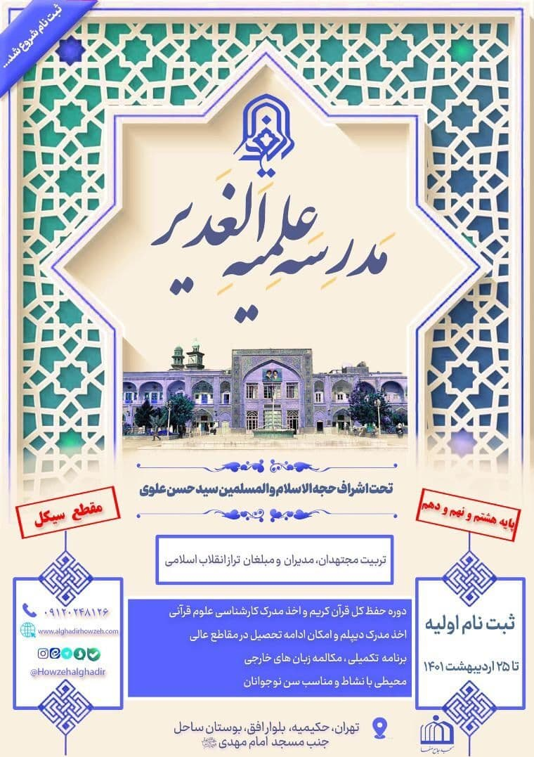 پذیرش طلبه در حوزه علمیه الغدیر تهران