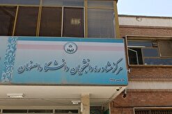 دامنه فعالیت مرکز مشاوره دانشگاه اصفهان گسترش می‌یابد