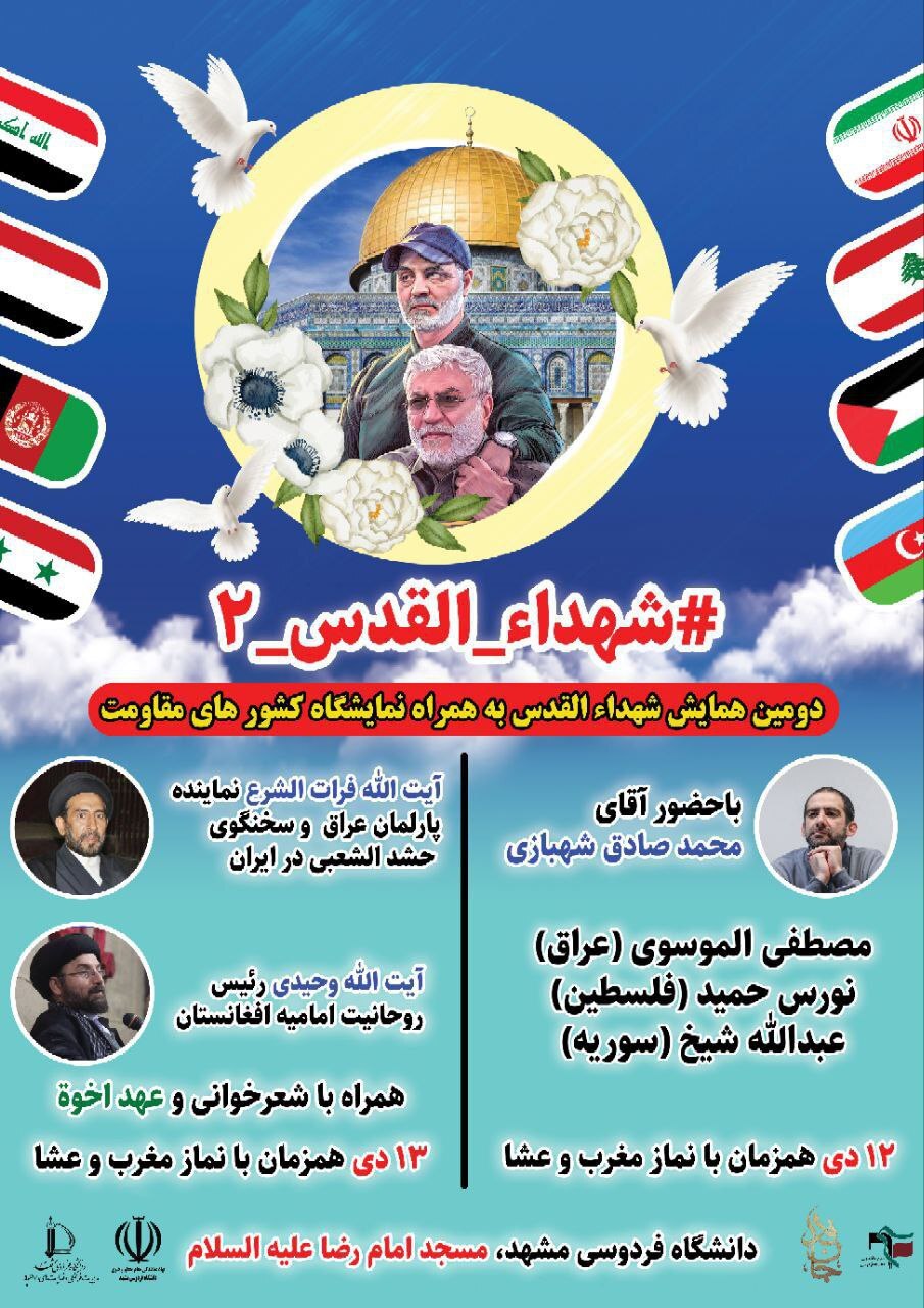 آماده///// دومین همایش شهداءالقدس در دانشگاه فردوسی مشهد برگزار می‌شود