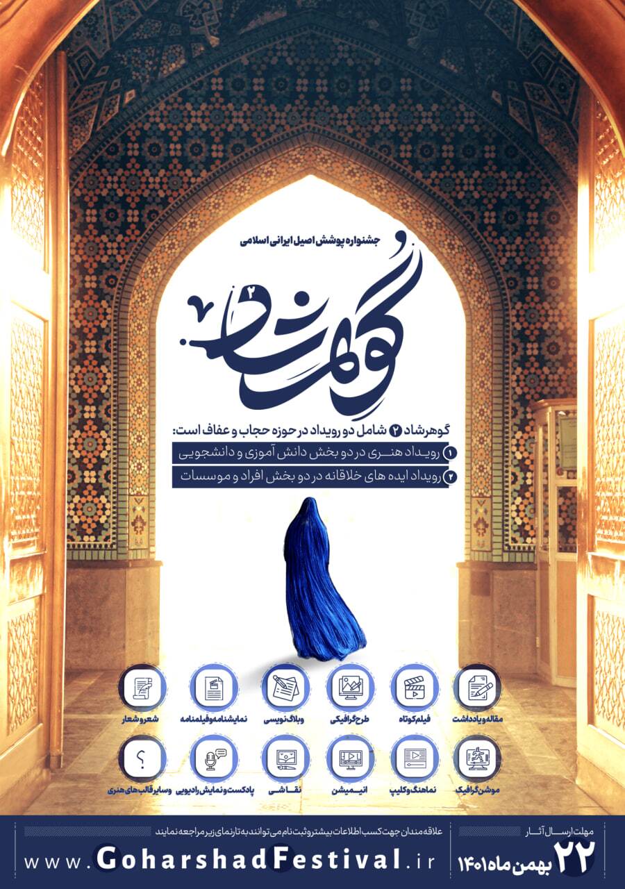 برگزاری جشنواره پوشش اصیل ایرانی اسلامی گوهرشاد