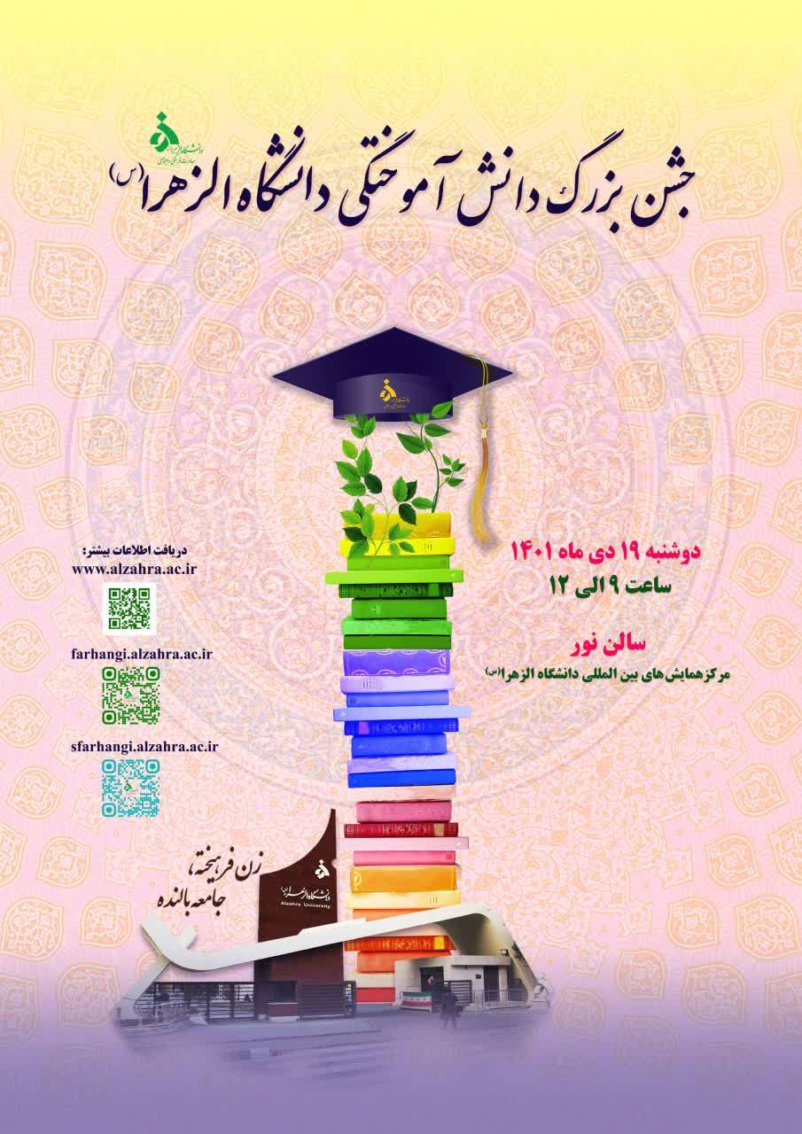 جشن بزرگ دانش آموختگان دانشگاه الزهرا (س) برگزار می‌شود