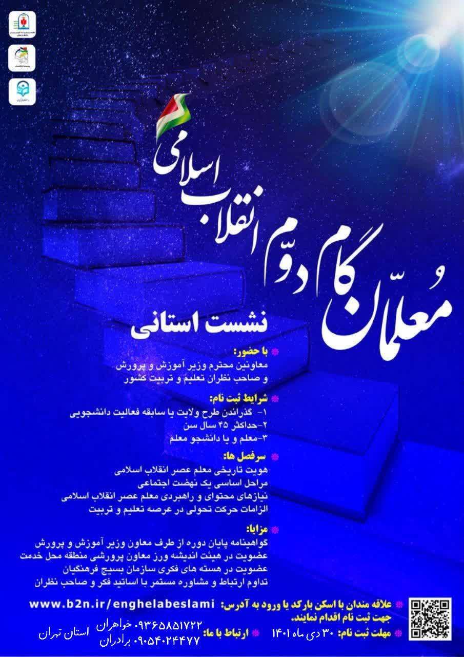نشست استانی معلمان گام دوم انقلاب اسلامی در اسفندماه برگزار می‌شود