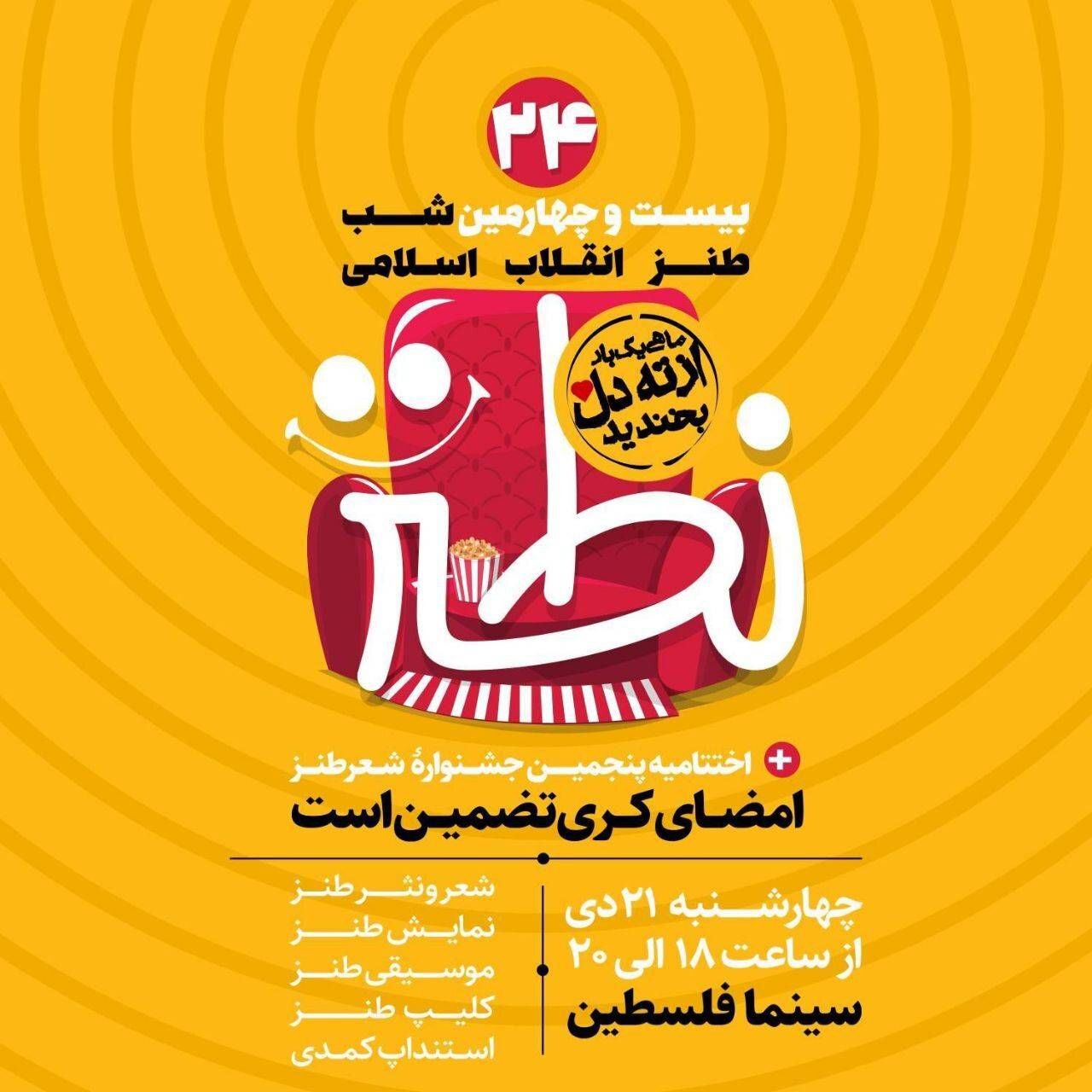 بیست و چهارمین شب طنز انقلاب اسلامی امروز برگزار می‌شود