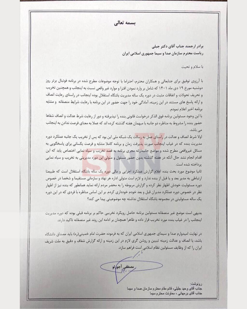 نامه گلایه آمیز آجرلو به رئیس صداوسیما/ برنامه فوتبال برتر اجازه حضور در شرایط یکسان را نداد+ عکس