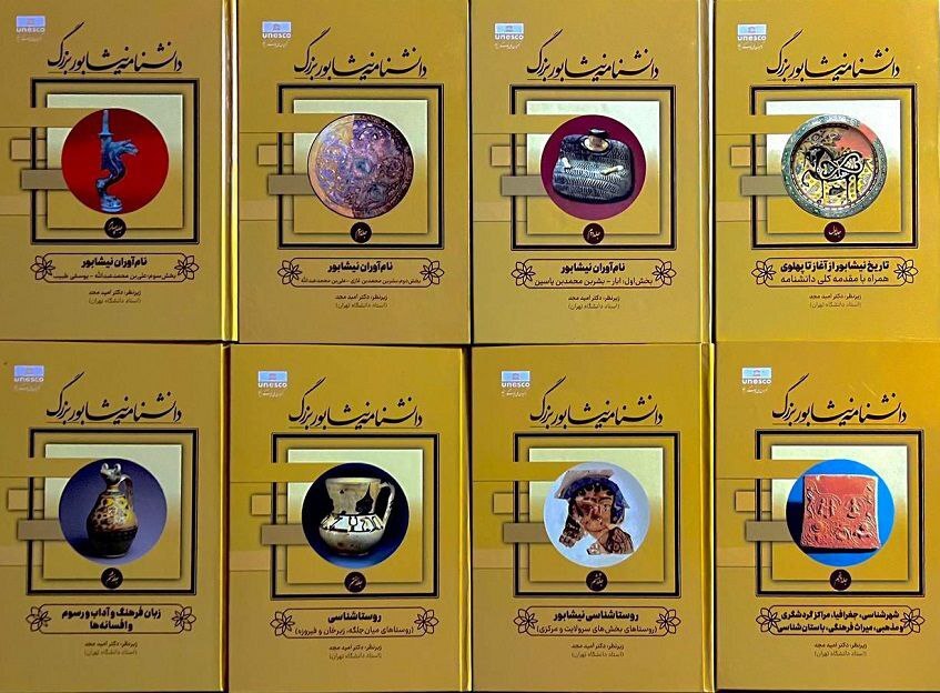 دانشنامه هشت جلدی نیشابور بزرگ در دانشگاه تهران رونمایی می‌شود
