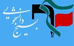 قرائت بیانیه بسیج دانشجویی دانشگاه فرهنگیان سیستان و بلوچستان در نقد بی‌کفایتی برخی مسئولان استان+ متن کامل
