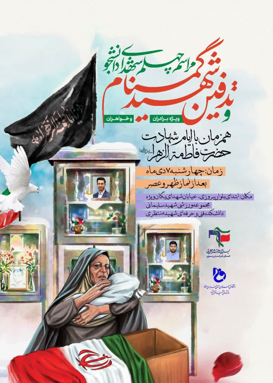 آماده//// تشییع و تدفین شهید گمنام در دانشکده شهید منتظری مشهد برگزار می‌شود