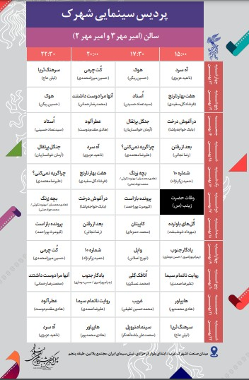 جدول اکران سینما‌های مردمی جشنواره چهل و یکم فیلم فجر منتشر شد
