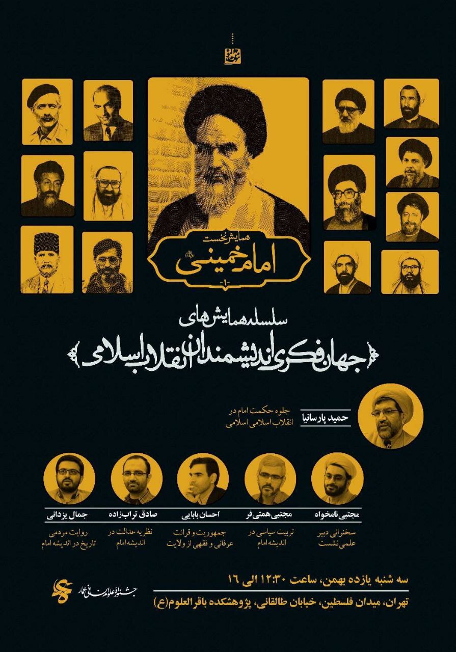نخستین همایش جهان فکری اندیشمندان انقلاب اسلامی برگزار می‌‎شود