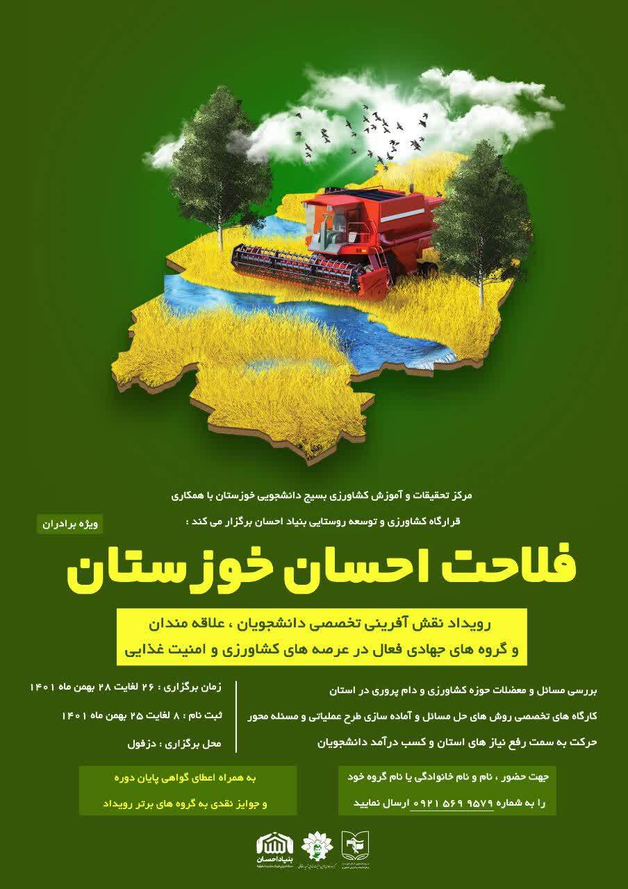 اولین رویداد تخصصی کشاورزی «فلاحت احسان» در استان خوزستان برگزار می‌شود