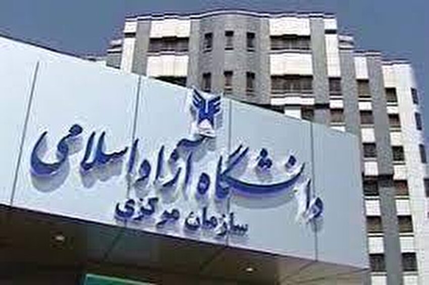 فراخوان جذب اعضای هیأت علمی نوبت دوم سال ۱۴۰۱ دانشگاه آزاد اسلامی ۱۵ بهمن آغاز می‌شود
