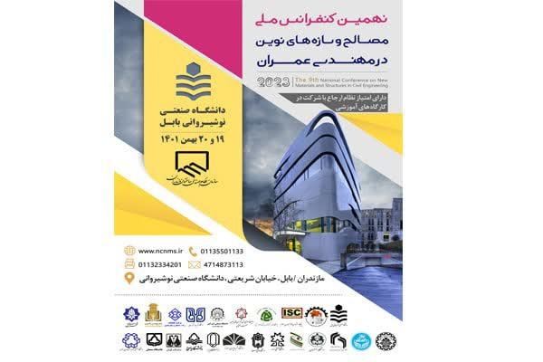 برگزاری نهمین کنفرانس ملی مصالح و سازه‌های نوین در مهندسی عمران
