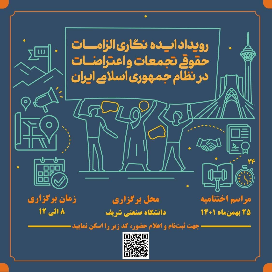 اختتامیه رویداد ایده نگاری الزامات حقوقی تجمعات و اعتراضات در نظام جمهوری اسلامی ایران