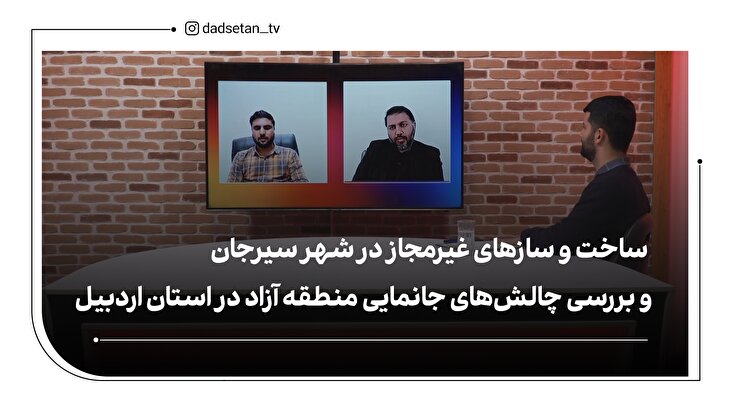 پرونده ساخت ساختمان غیرمجاز در شهر سیرجان / چالش‌های منطقه آزاد در استان اردبیل