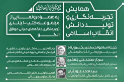 همایش تجربه‌نگاری و تولید دانش انقلاب اسلامی برگزار می‌شود