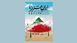 نمایشگاه «ایرانِ عزیزِ ما» افتتاح می‌شود