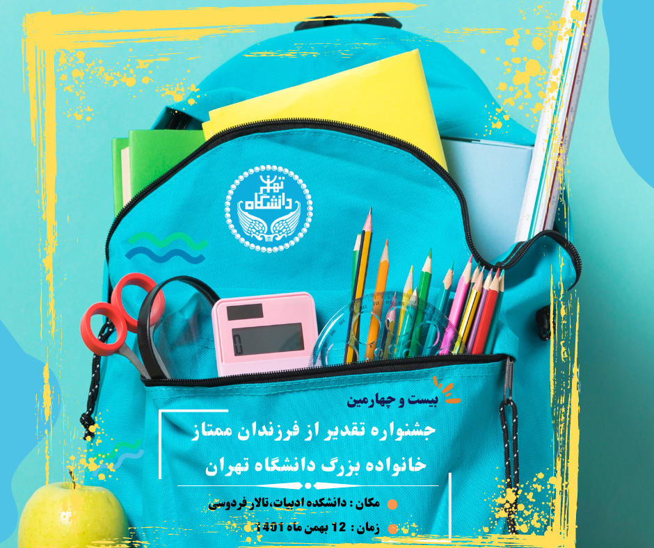 برگزاری «بیست و چهارمین جشنواره تقدیر از فرزندان ممتاز خانواده بزرگ دانشگاه تهران»