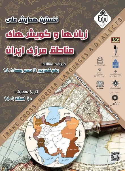 آماده//// نخستین همایش ملی زبان‌ها و گویش‌های مناطق مرزی در بیرجند برگزار می‌شود