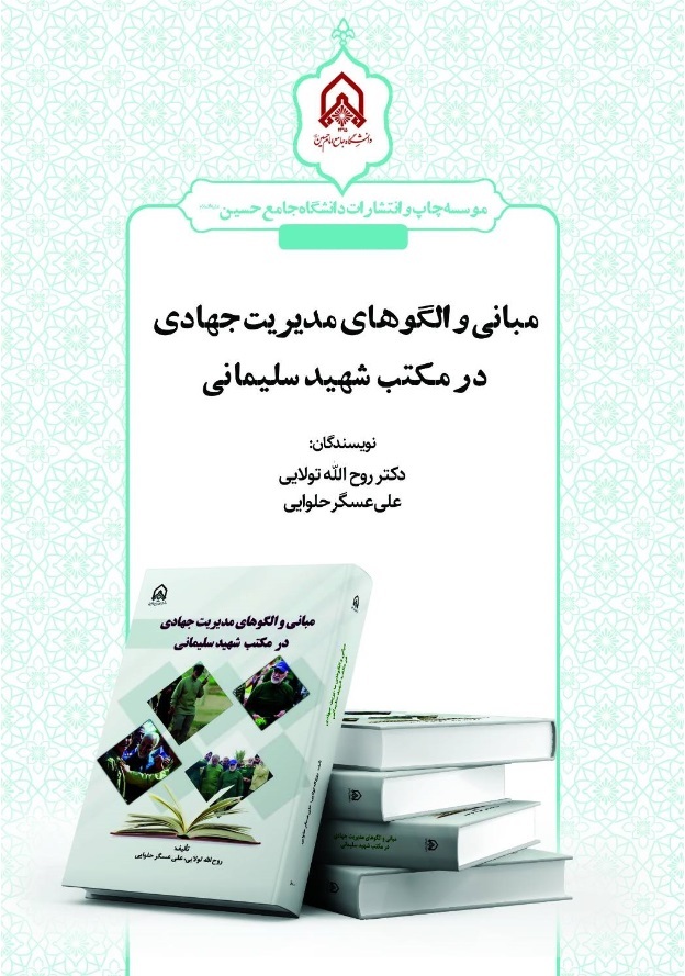 «مبانی و الگو‌های مدیریت جهادی در مکتب شهید سلیمانی» منتشر شد