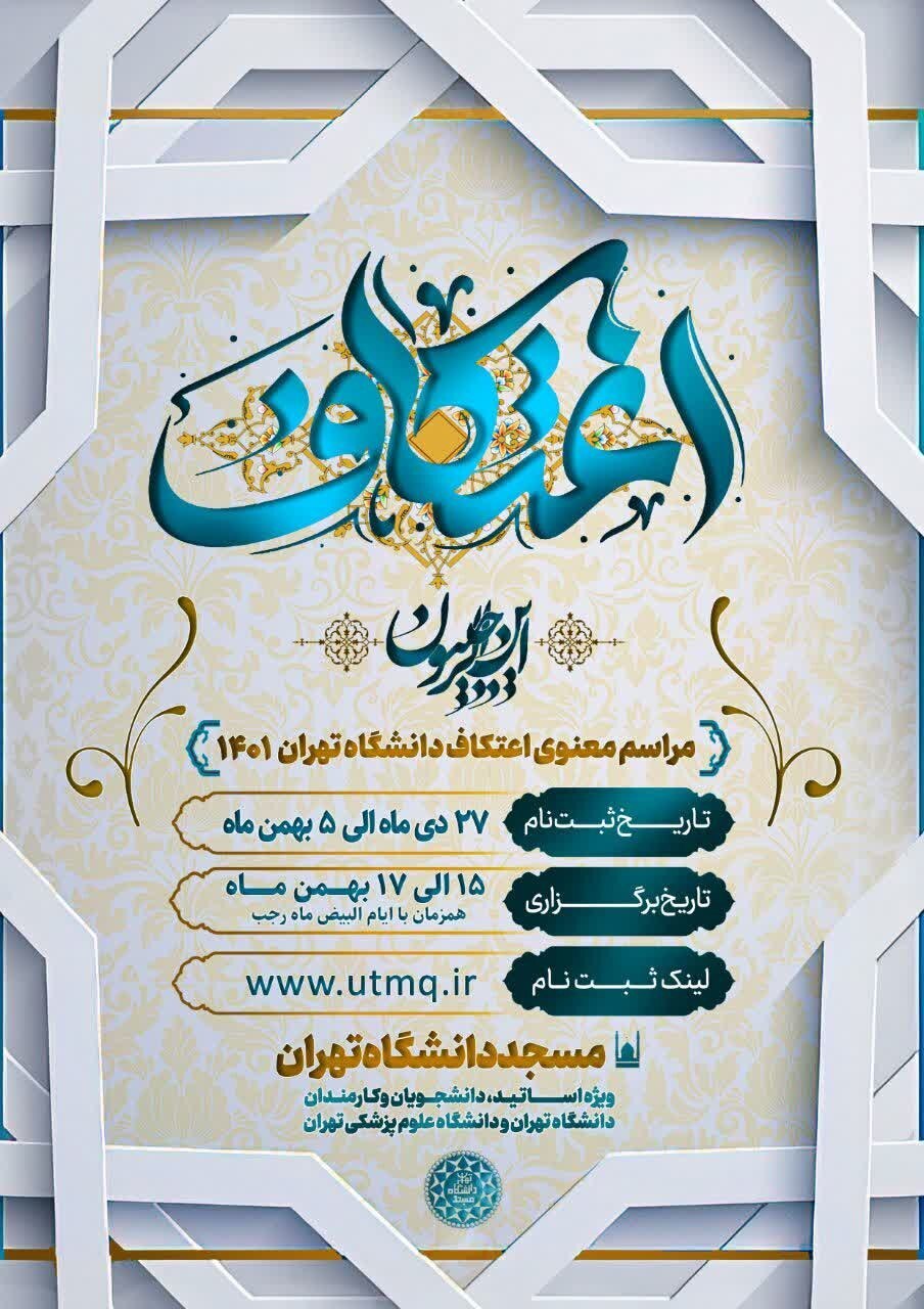 تدارک ویژه دانشگاه‌ها برای اعتکاف دانشجویی / برگزاری مراسم در دانشگاه‌های تهران + جزئیات