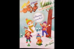سروش کودکان با حال و هوای زمستان منتشر شد