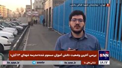 گزارش میدانی خبرنگار دانشجو از آخرین وضعیت دانش آموزان مسموم شده مدرسه شهدای ۱۳ آبان + فیلم