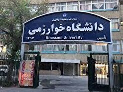 زمان ثبت‌نام وام تحصیلی و شهریه دانشگاه خوارزمی اعلام شد