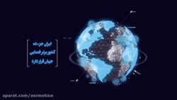 موشن گرافیک دستاورد‌های انقلاب اسلامی در حوزه ماهواره
