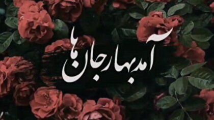 آمد بهار جان‌ها