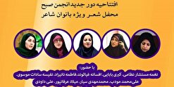 انجمن صبح و محفل شعر ویژه بانوان شاعر فردا آغاز به کار می‌کنند