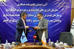 امضای تفاهم‌نامه بهینه‌سازی مصرف برق میان ساتبا و سازمان گسترش صنایع ایران