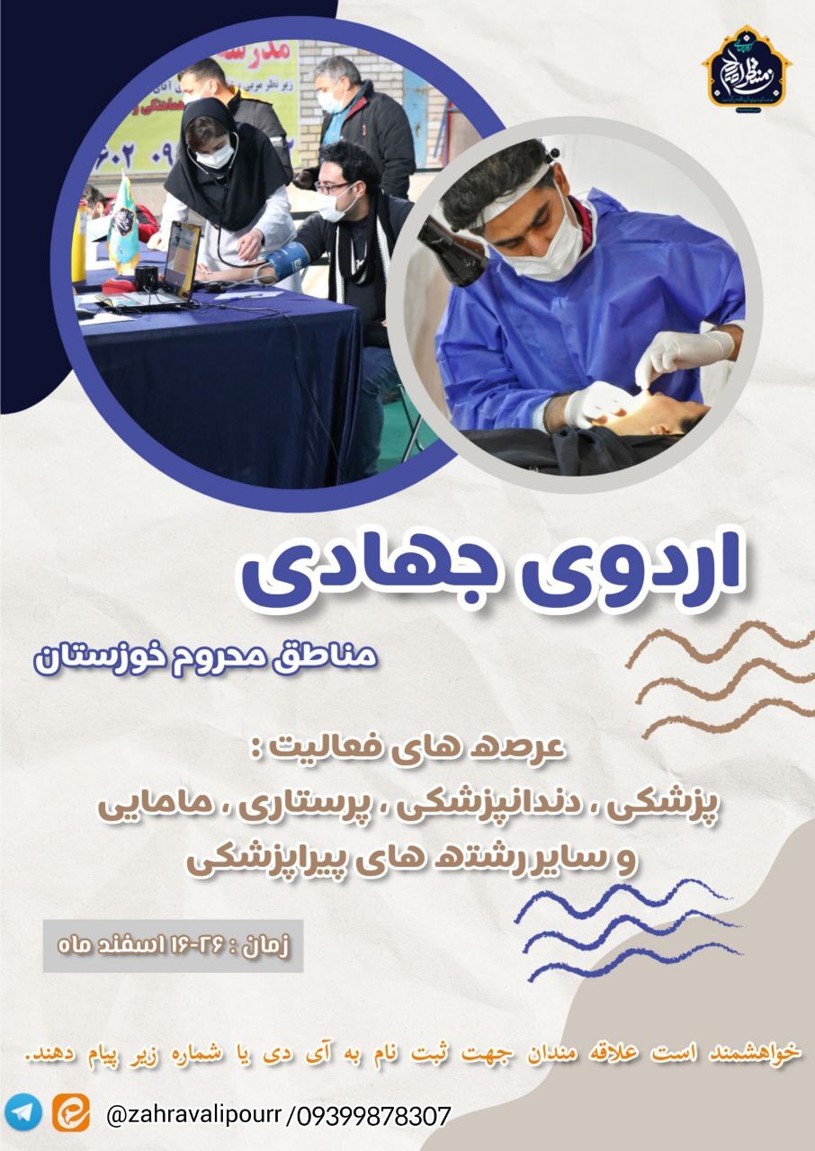 آماده/// دانشجویان البرزی به اردوی جهادی در باوی خوزستان می‌روند