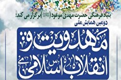 دومین همایش ملی مهدویت و انقلاب اسلامی برگزار می‌شود