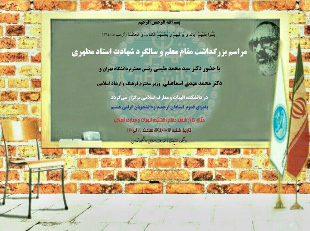 مراسم بزرگداشت روز معلم در دانشگاه تهران برگزار می شود