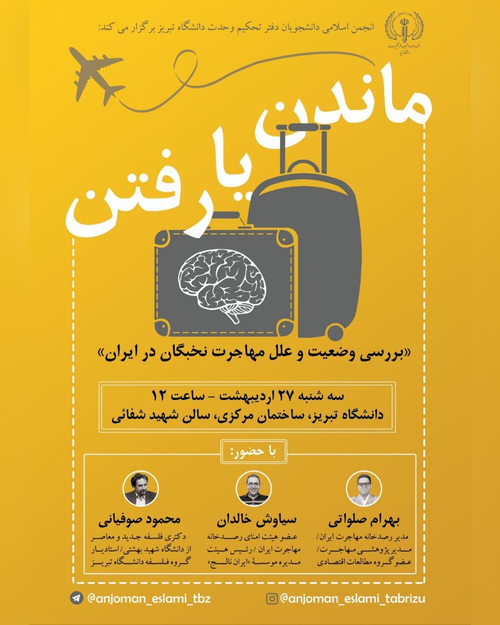 نشست «ماندن یا رفتن» از سوی انجمن اسلامی دانشگاه تبریز برگزار می‌شود