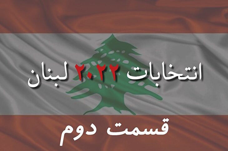 ویژه برنامه خبرگزاری دانشجو برای انتخابات لبنان | قسمت دوم